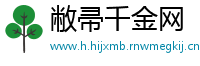 敝帚千金网